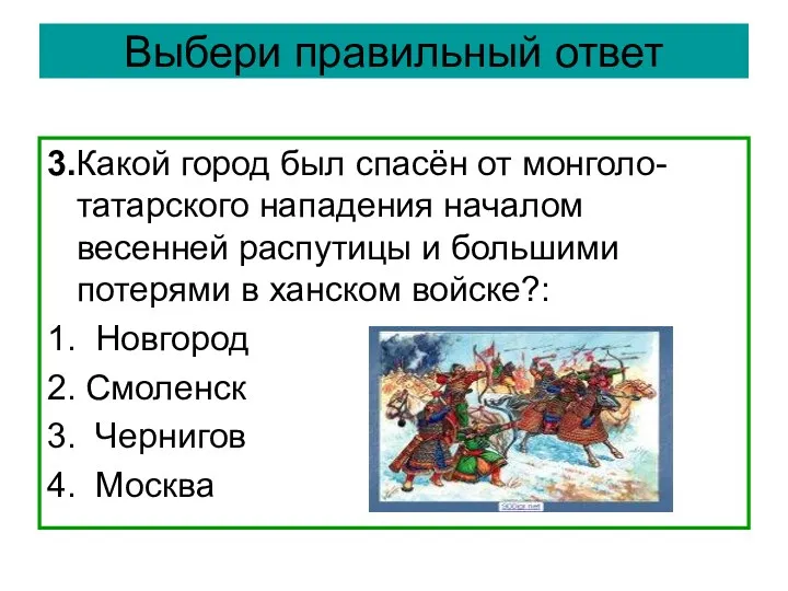 Выбери правильный ответ 3.Какой город был спасён от монголо-татарского нападения