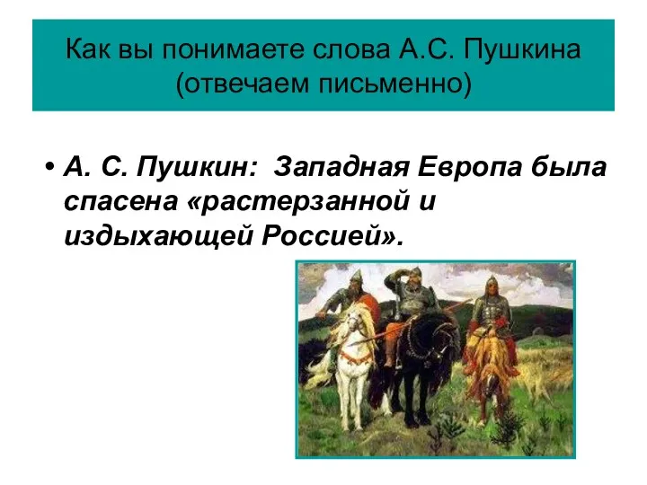 Как вы понимаете слова А.С. Пушкина (отвечаем письменно) А. С.