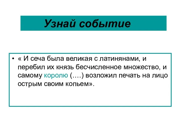 « И сеча была великая с латинянами, и перебил их