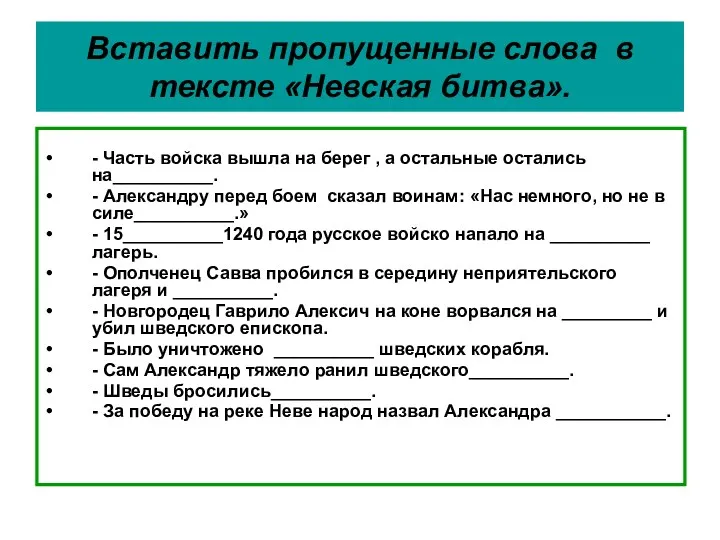 Вставить пропущенные слова в тексте «Невская битва». - Часть войска