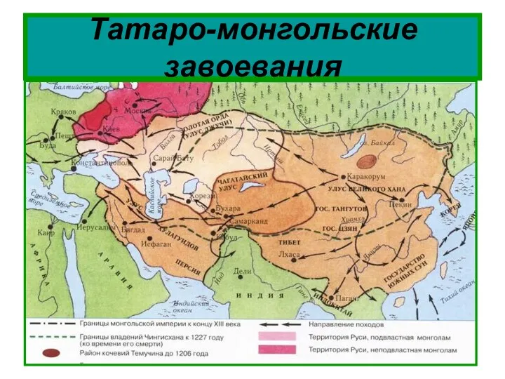 Татаро-монгольские завоевания