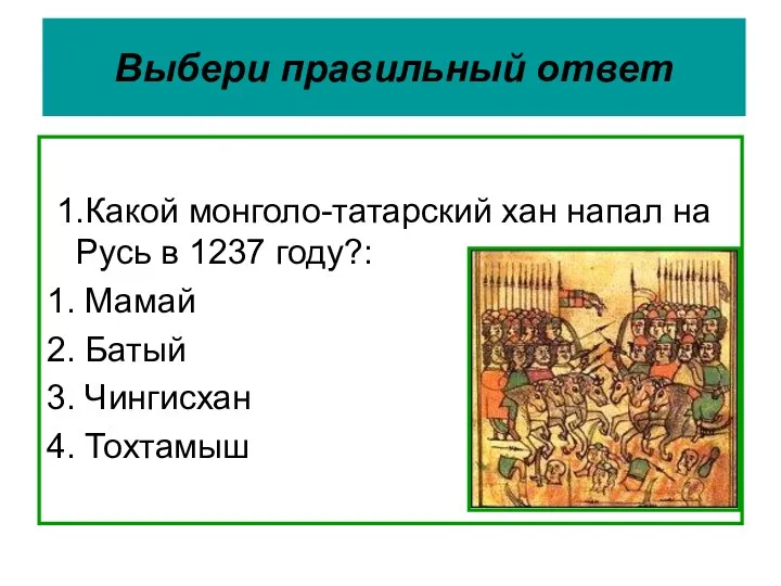 Выбери правильный ответ 1.Какой монголо-татарский хан напал на Русь в