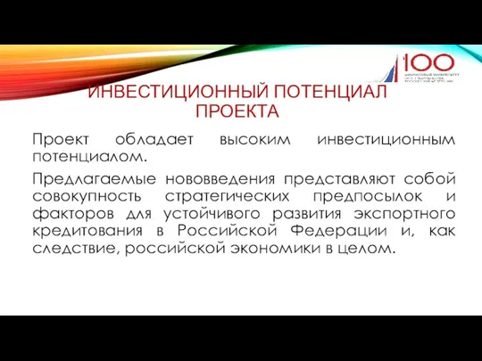 ИНВЕСТИЦИОННЫЙ ПОТЕНЦИАЛ ПРОЕКТА Проект обладает высоким инвестиционным потенциалом. Предлагаемые нововведения