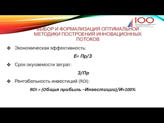 ВЫБОР И ФОРМАЛИЗАЦИЯ ОПТИМАЛЬНОЙ МЕТОДИКИ ПОСТРОЕНИЯ ИННОВАЦИОННЫХ ПОТОКОВ Экономическая эффективность: