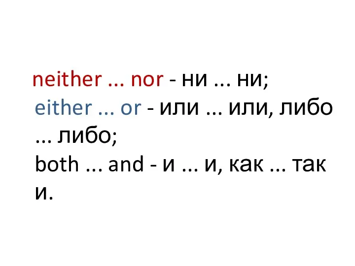 neither ... nor - ни ... ни; either ... or - или ...
