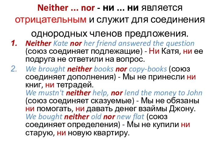 Neither ... nor - ни ... ни является отрицательным и служит для соединения