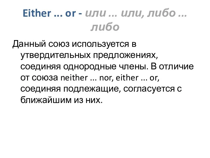 Either ... or - или ... или, либо ... либо Данный союз используется