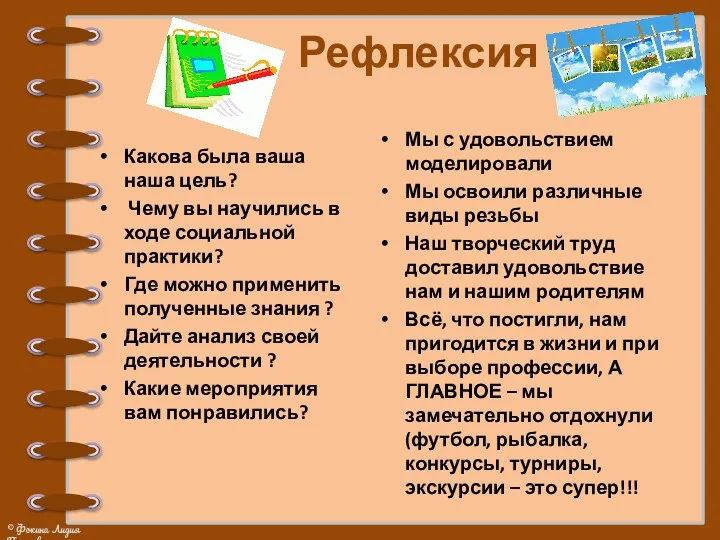 Рефлексия Мы с удовольствием моделировали Мы освоили различные виды резьбы