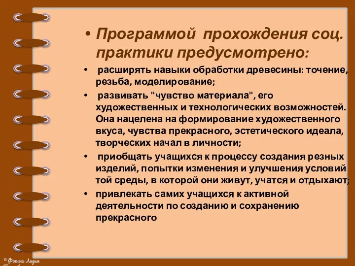 Программой прохождения соц. практики предусмотрено: расширять навыки обработки древесины: точение,