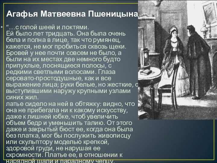 Агафья Матвеевна Пшеницына “…с голой шеей и локтями. Ей было