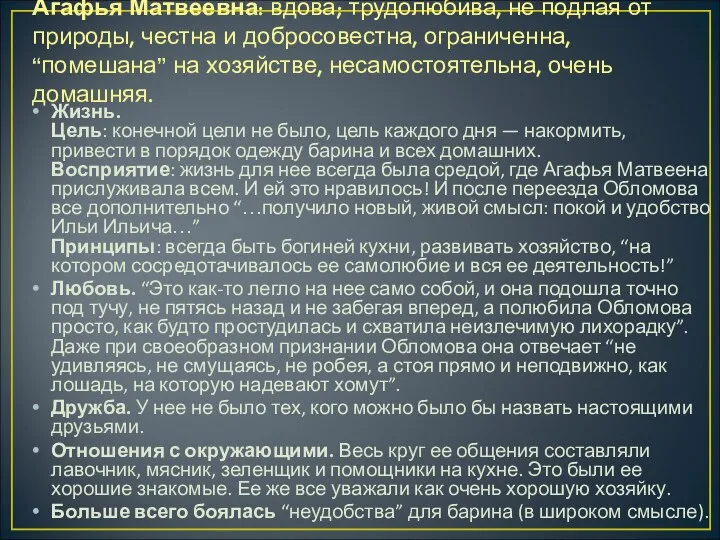 Агафья Матвеевна: вдова; трудолюбива, не подлая от природы, честна и