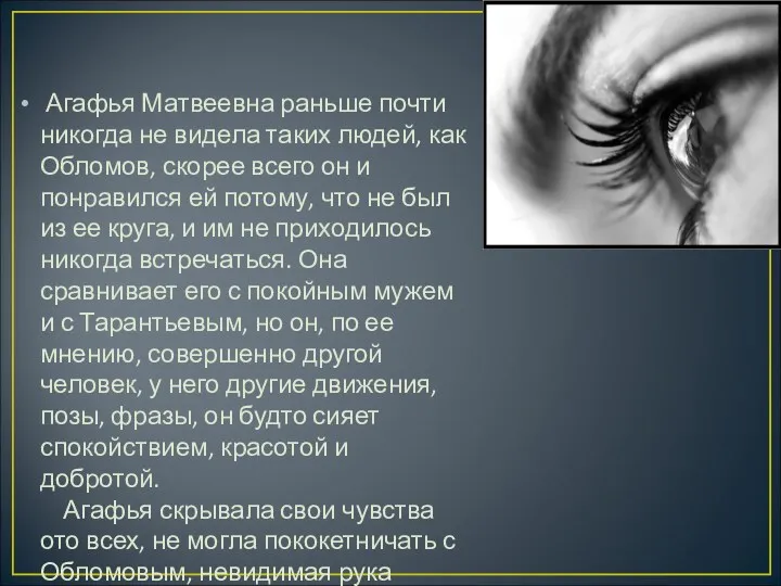 Агафья Матвеевна раньше почти никогда не видела таких людей, как