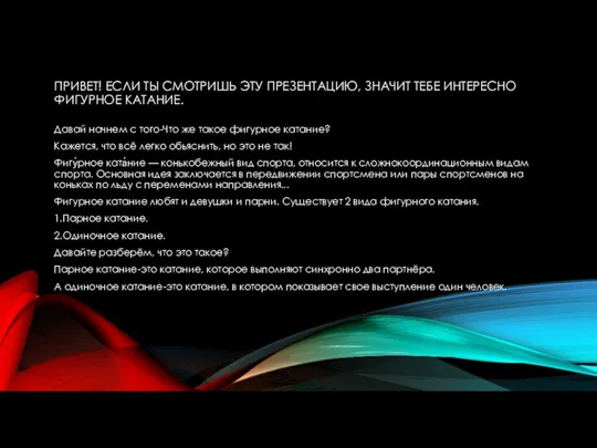 ПРИВЕТ! ЕСЛИ ТЫ СМОТРИШЬ ЭТУ ПРЕЗЕНТАЦИЮ, ЗНАЧИТ ТЕБЕ ИНТЕРЕСНО ФИГУРНОЕ