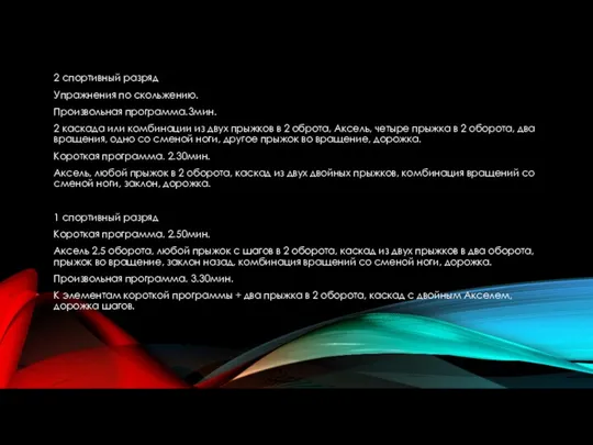 2 спортивный разряд Упражнения по скольжению. Произвольная программа.3мин. 2 каскада