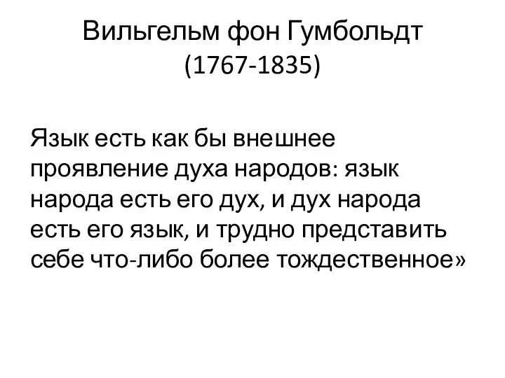 Вильгельм фон Гумбольдт (1767-1835) Язык есть как бы внешнее проявление