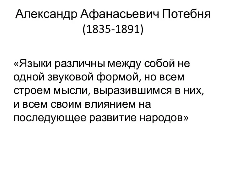 Александр Афанасьевич Потебня (1835-1891) «Языки различны между собой не одной