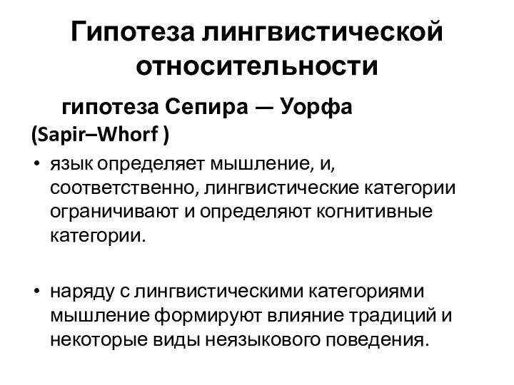 Гипотеза лингвистической относительности гипотеза Сепира — Уорфа (Sapir–Whorf ) язык