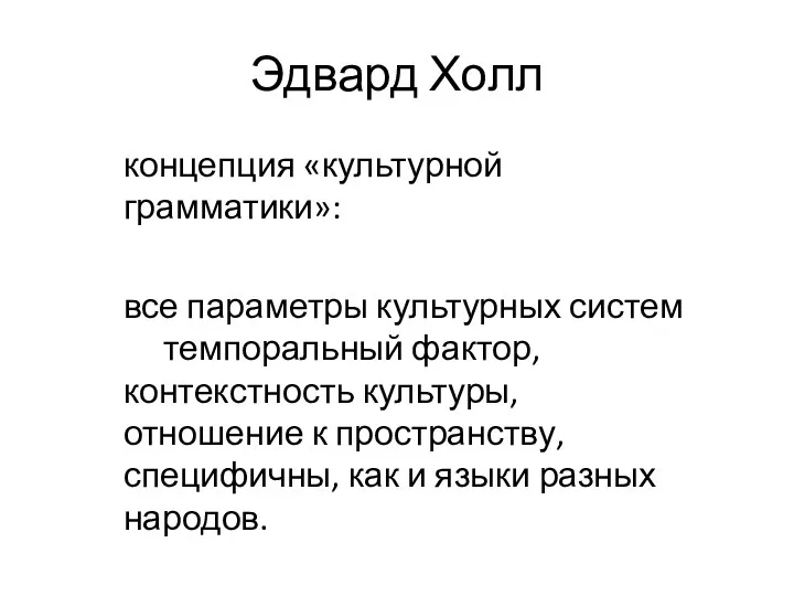 Эдвард Холл концепция «культурной грамматики»: все параметры культурных систем темпоральный