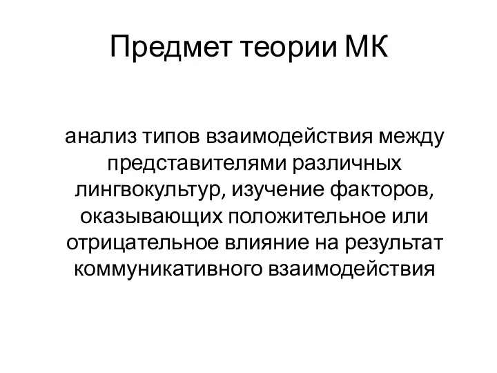 Предмет теории МК анализ типов взаимодействия между представителями различных лингвокультур,