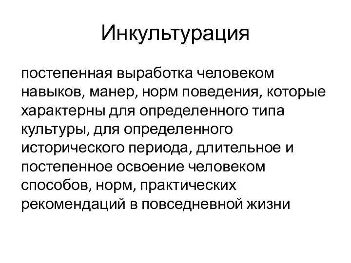 Инкультурация постепенная выработка человеком навыков, манер, норм поведения, которые характерны