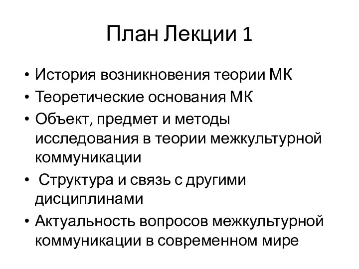 План Лекции 1 История возникновения теории МК Теоретические основания МК