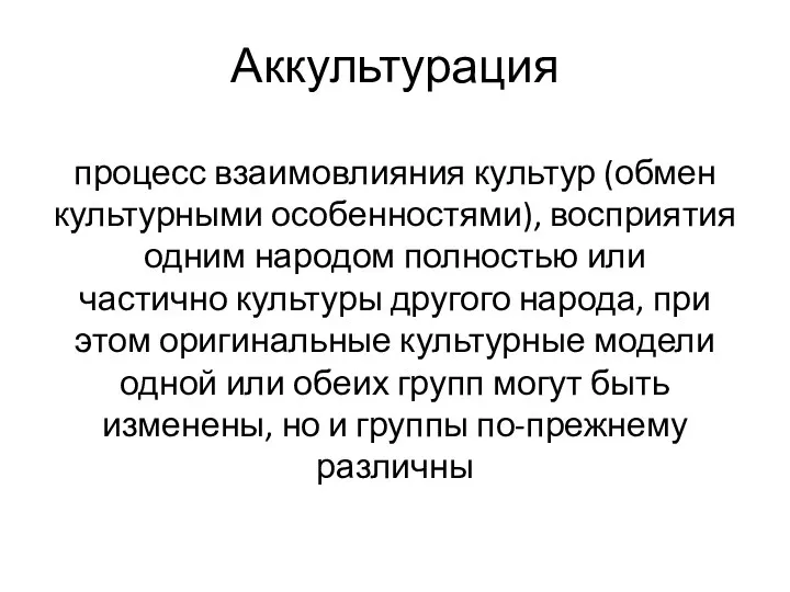 Аккультурация процесс взаимовлияния культур (обмен культурными особенностями), восприятия одним народом