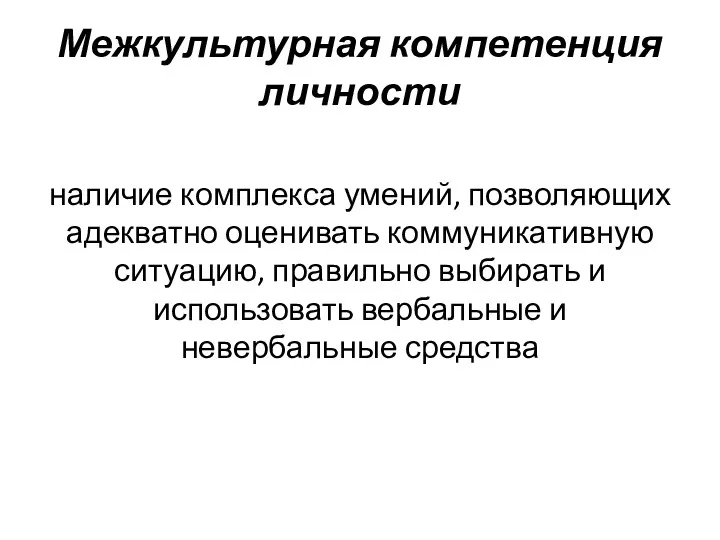 Межкультурная компетенция личности наличие комплекса умений, позволяющих адекватно оценивать коммуникативную