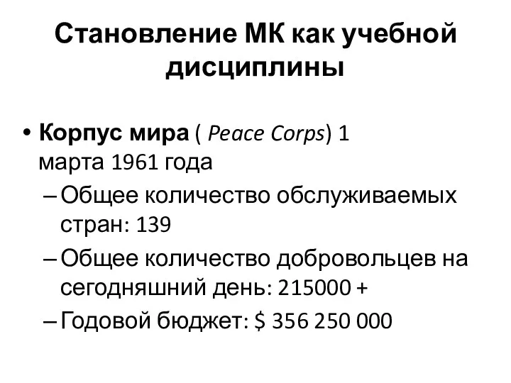 Становление МК как учебной дисциплины Корпус мира ( Peace Corps)