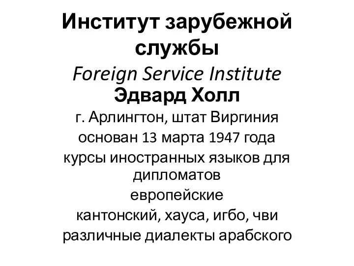 Институт зарубежной службы Foreign Service Institute Эдвард Холл г. Арлингтон,