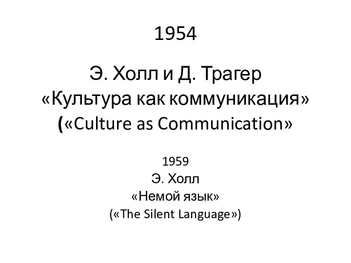 1954 Э. Холл и Д. Трагер «Культура как коммуникация» («Culture