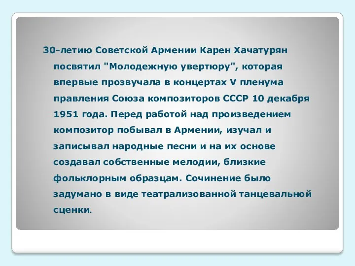 30-летию Советской Армении Карен Хачатурян посвятил "Молодежную увертюру", которая впервые