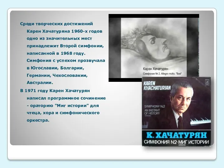 Среди творческих достижений Карен Хачатуряна 1960-х годов одно из значительных