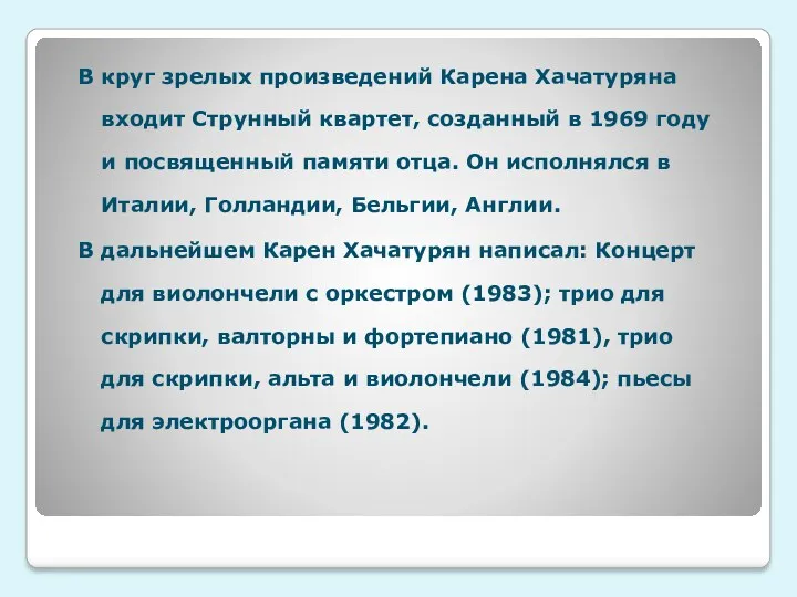 В круг зрелых произведений Карена Хачатуряна входит Струнный квартет, созданный