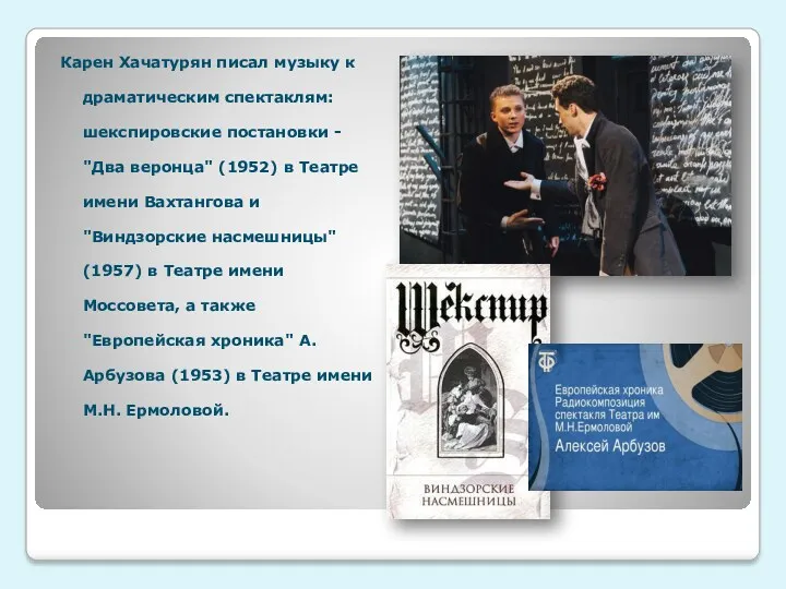 Карен Хачатурян писал музыку к драматическим спектаклям: шекспировские постановки -