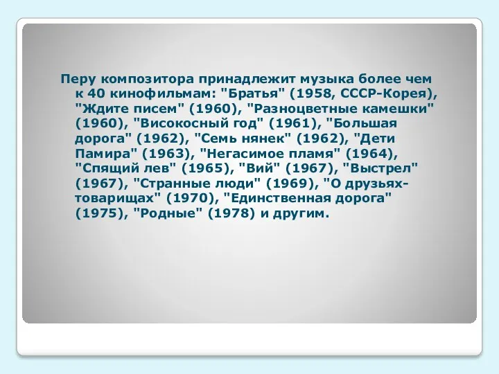 Перу композитора принадлежит музыка более чем к 40 кинофильмам: "Братья"