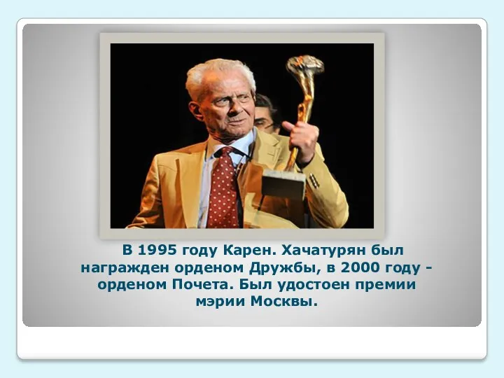 В 1995 году Карен. Хачатурян был награжден орденом Дружбы, в