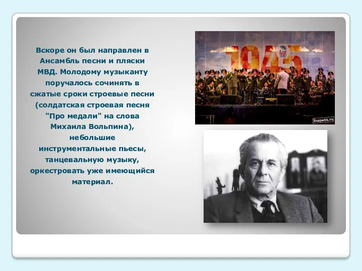 Вскоре он был направлен в Ансамбль песни и пляски МВД.