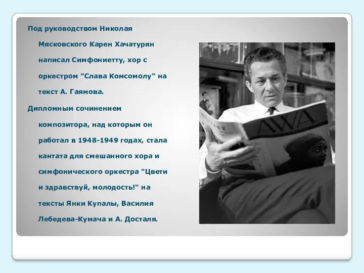 Под руководством Николая Мясковского Карен Хачатурян написал Симфониетту, хор с