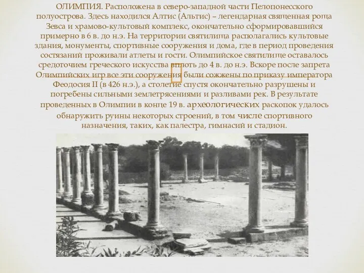 ОЛИМПИЯ. Расположена в северо-западной части Пелопонесского полуострова. Здесь находился Алтис