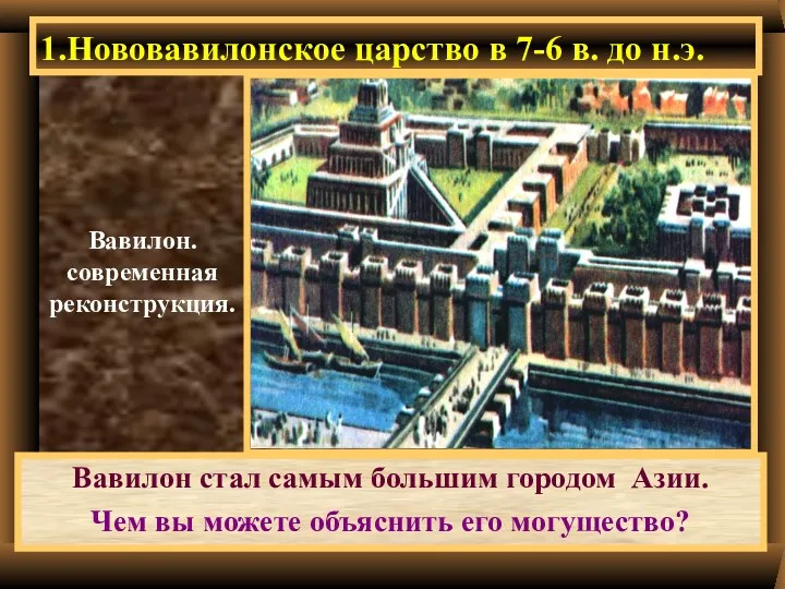 1.Нововавилонское царство в 7-6 в. до н.э. Вавилон стал самым