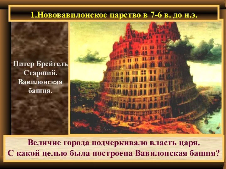 Величие города подчеркивало власть царя. С какой целью была построена