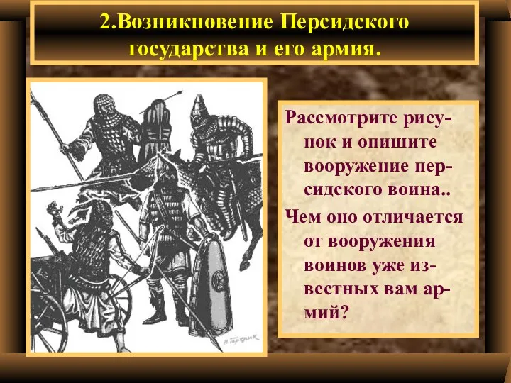 2.Возникновение Персидского государства и его армия. Рассмотрите рису-нок и опишите