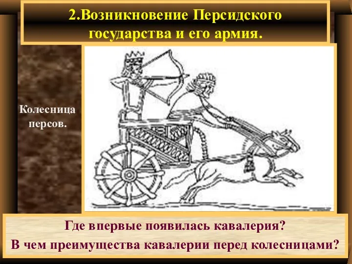 Где впервые появилась кавалерия? В чем преимущества кавалерии перед колесницами?