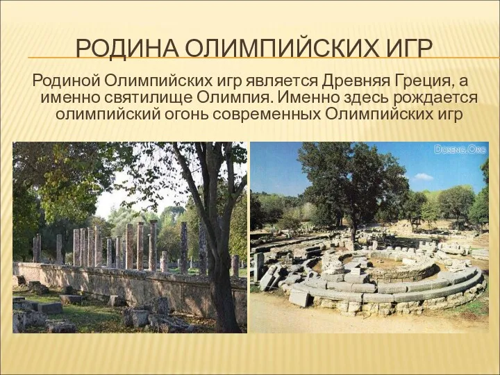 РОДИНА ОЛИМПИЙСКИХ ИГР Родиной Олимпийских игр является Древняя Греция, а именно святилище Олимпия.