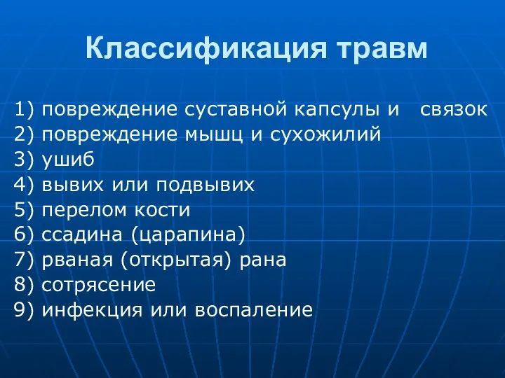 Классификация травм 1) повреждение суставной капсулы и связок 2) повреждение