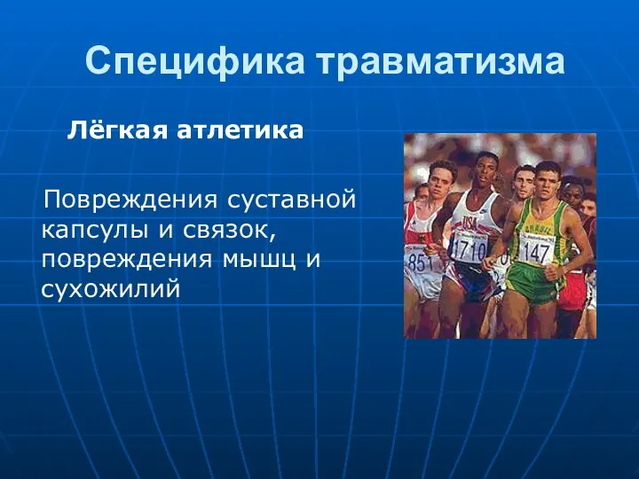 Специфика травматизма Лёгкая атлетика Повреждения суставной капсулы и связок, повреждения мышц и сухожилий