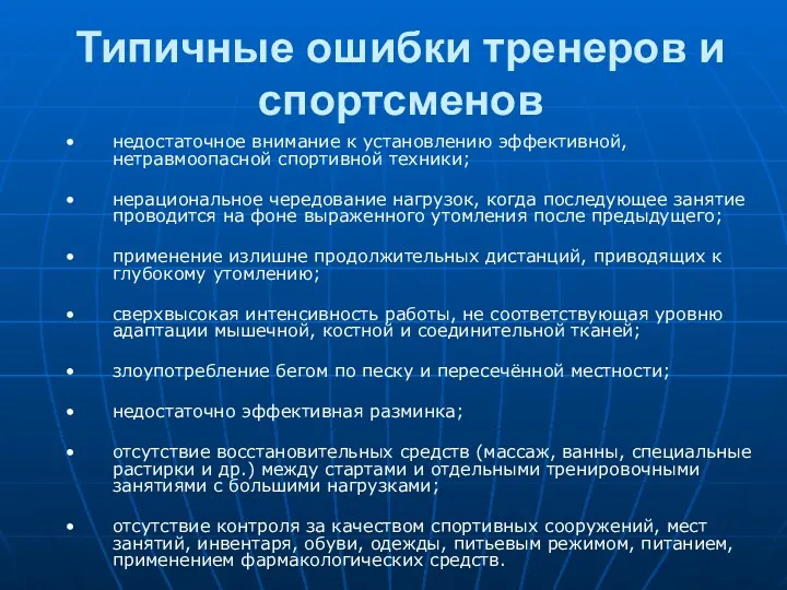 Типичные ошибки тренеров и спортсменов недостаточное внимание к установлению эффективной, нетравмоопасной спортивной техники;