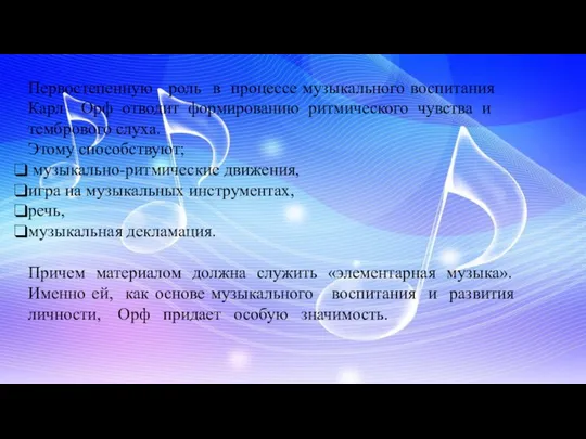 Первостепенную роль в процессе музыкального воспитания Карл Орф отводит формированию ритмического чувства и