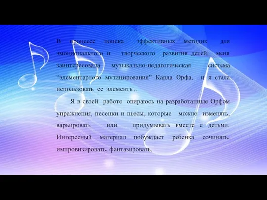 В процессе поиска эффективных методик для эмоционального и творческого развития