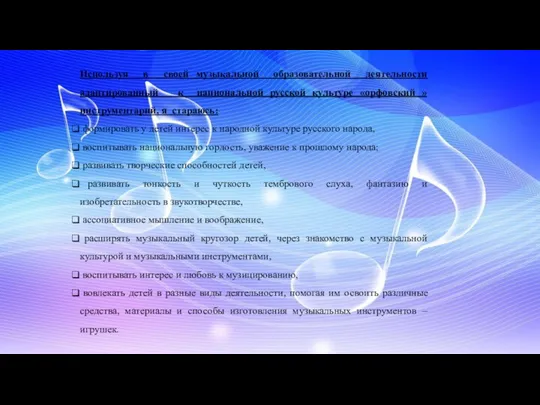 Используя в своей музыкальной образовательной деятельности адаптированный к национальной русской